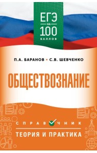 ЕГЭ. Обществознание: справочник: теория и практика