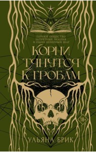 Корни тянутся к гробам: роман
