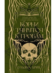 Корни тянутся к гробам: роман Корни тянутся к гробам: роман