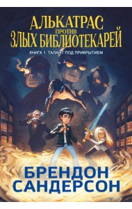 Алькатрас против злых Библиотекарей. Кн. 1. Талант под прикрытием