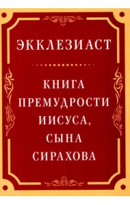 Экклезиаст. Книга премудрости Иисуса, сына Сирахова