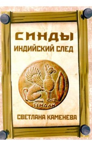 Синды. Индийский след