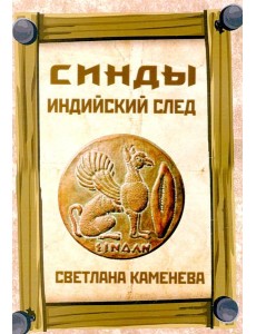 Синды. Индийский след Синды. Индийский след