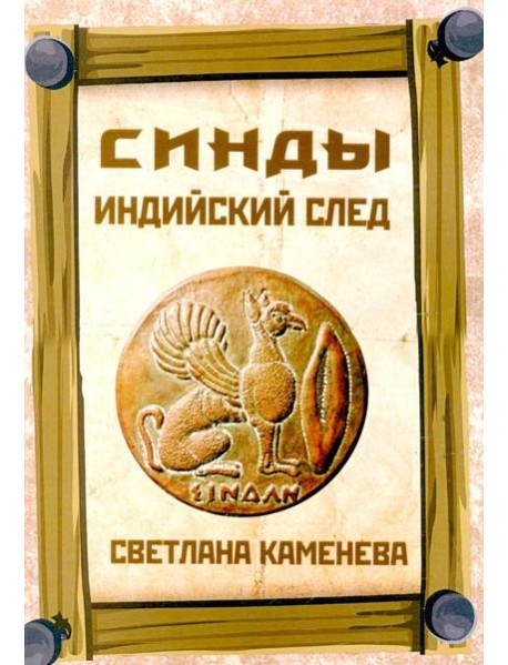 Синды. Индийский след