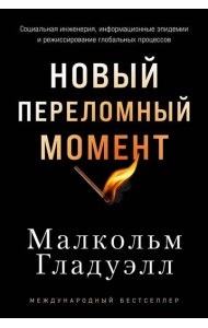 Новый переломный момент: Социальная инженерия, информационные эпидемии и режиссирование глобальных процессов