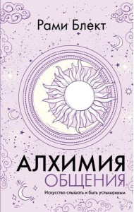 Алхимия общения. Искусство слышать и быть услышанным