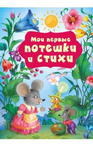 Мои первые потешки и стихи