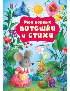 Мои первые потешки и стихи