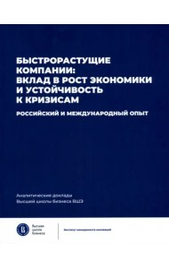 Быстрорастущие компании: вклад в рост экономики и устойчивость к кризисам. Российский и международный опыт