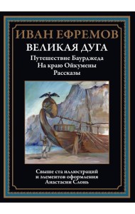 Великая дуга: повести, рассказы