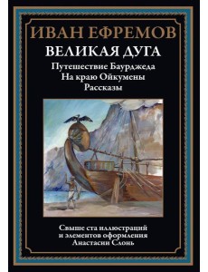 Великая дуга: повести, рассказы Великая дуга: повести, рассказы