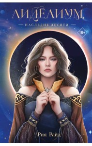 Лиделиум. Наследие Десяти