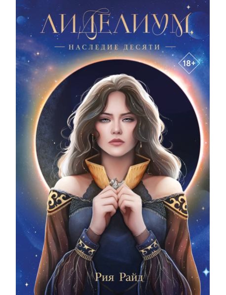 Лиделиум. Наследие Десяти