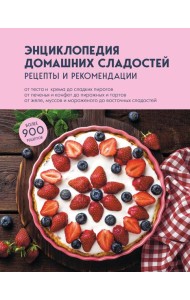 Энциклопедия домашних сладостей. Рецепты и рекомендации