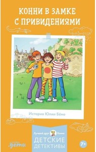 Конни в замке с привидениями