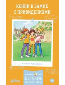 Конни в замке с привидениями