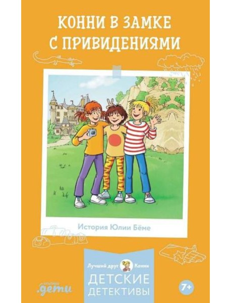 Конни в замке с привидениями