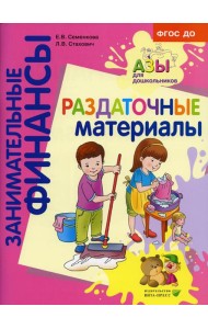 Раздаточные материалы: пособие для работы с детьми 5-7 лет. 3-е изд., стер