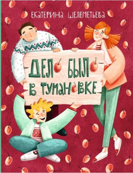 Дело было в Тумановке