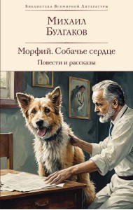 Морфий. Собачье сердце. Повести и рассказы