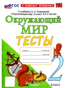 УМК Окр. мир 2кл Плешаков. Тесты. Нов.
