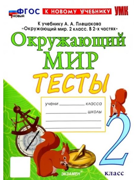 УМК Окр. мир 2кл Плешаков. Тесты. Нов.