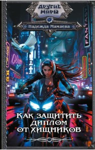 На пересдачу - с клыками! Как защитить диплом от хищников: роман