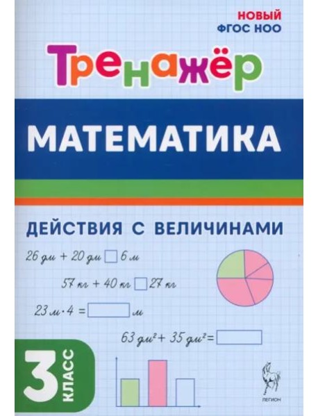 Математика 3кл [Тренажер] Дейст. с велич.ФГОС Нов.
