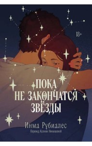 Пока не закончатся звезды