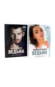 Восхитительная ведьма; Влюбленная ведьма (комплект из 2-х книг)