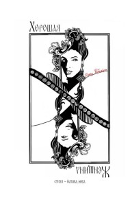 Хорошая женщина