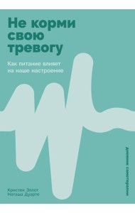Не корми свою тревогу: Как питание влияет на наше настроение
