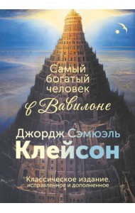 Самый богатый человек в Вавилоне. Классическое издание, исправленное и дополненное