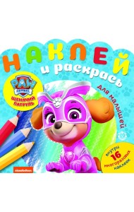 Эгм Наклей и раскрась для самых маленьких (new) Щенячий патруль №2007 НРДМ