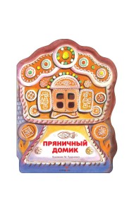 Семейные ценности. Книги нашего детства. Пряничный домик