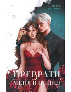 Преврати меня в пепел (#1) Преврати меня в пепел (#1)