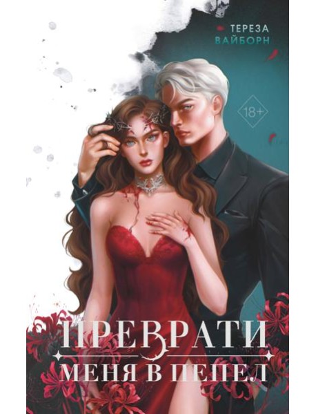 Преврати меня в пепел (#1)