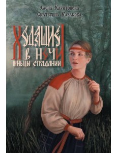 Ходящие в ночи. Кн. 1: Жнецы страданий (с автографом) Ходящие в ночи. Кн. 1: Жнецы страданий (с автографом)