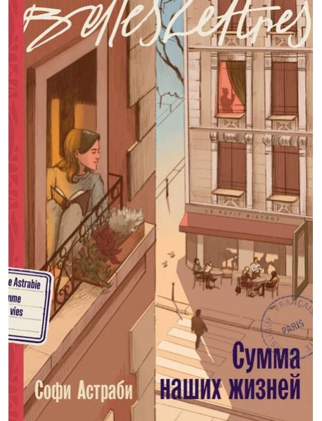 Сумма наших жизней