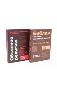 Объясняя религию: Природа религиозного мышления; Библия: что было «на самом деле»? (комплект из 2-х книг)