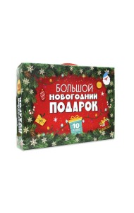 БОЛЬШОЙ НОВОГОДНИЙ ПОДАРОК