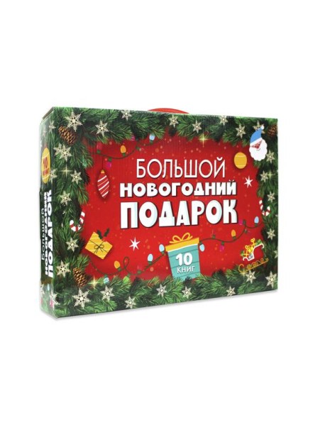 БОЛЬШОЙ НОВОГОДНИЙ ПОДАРОК