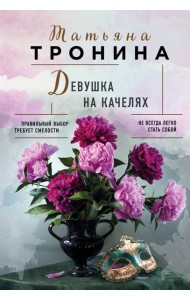 Девушка на качелях
