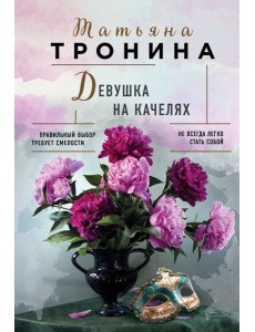 Девушка на качелях Девушка на качелях