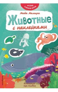 Животные с наклейками