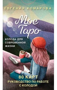 Мое Таро. Колода для современной жизни (80 карт и руководство в коробке)