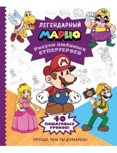 Легендарный МАРИО. Рисуем любимых супергероев Легендарный МАРИО. Рисуем любимых супергероев