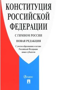Конституция РФ (с гимном России) новая ред.с учетом образов.в составе РФ новых субъектов