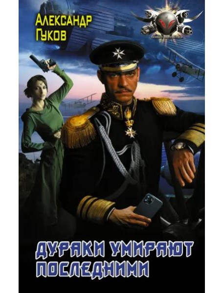 Дураки умирают последними