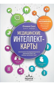 Медицинские интеллект-карты. Легкий способ запоминать симптоматику, диагностику и принципы лечения